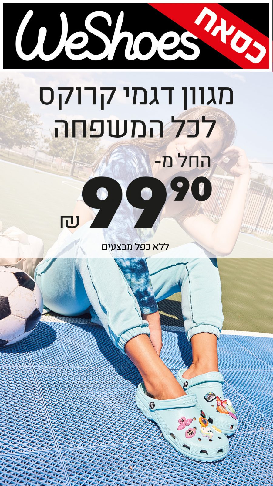 כסאח ווישוז מגוון דגמי קרוקס לכל המשפחה החל מ99.99 ש"ח